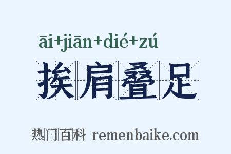 挨肩叠足是什么意思的图片